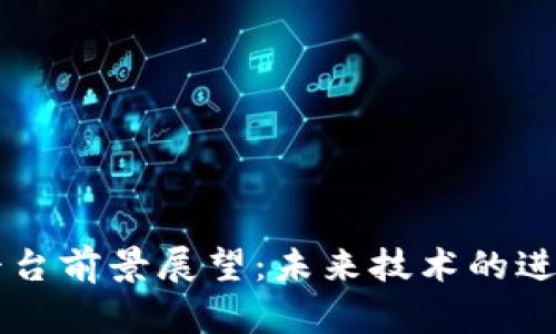 区块链平台前景展望：未来技术的进化与应用