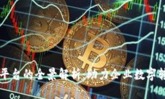 区块链服务平台的全景解析：助力企业数字转型