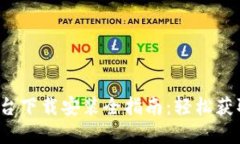  区块链漫画平台下载安装全指南：轻松获取最新