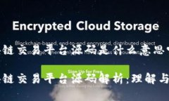 区块链交易平台源码是什么意思呀区块链交易平