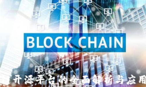 
区块链开源平台的全面解析与应用前景