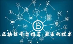 产业区块链平台推荐：未来的技术先锋