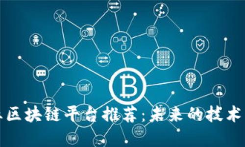 产业区块链平台推荐：未来的技术先锋