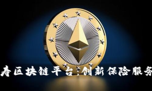 台湾人寿区块链平台：创新保险服务的未来