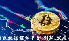 探索香港的区块链媒体平台：创新、发展与未来