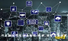 银行区块链平台全面解析：现状、优势与未来发