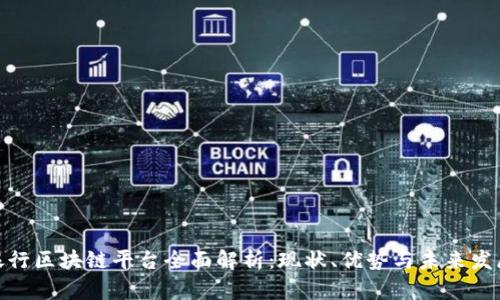 银行区块链平台全面解析：现状、优势与未来发展