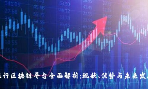 银行区块链平台全面解析：现状、优势与未来发展