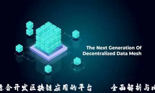 
最适合开发区块链应用的平台——全面解析与比较