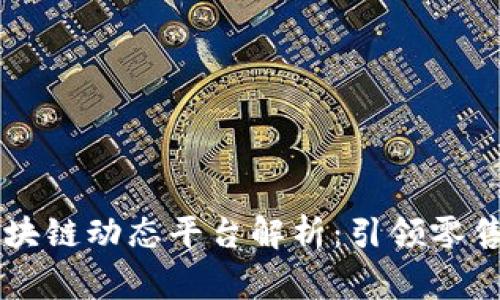 ### 家乐福区块链动态平台解析：引领零售行业数字化革新