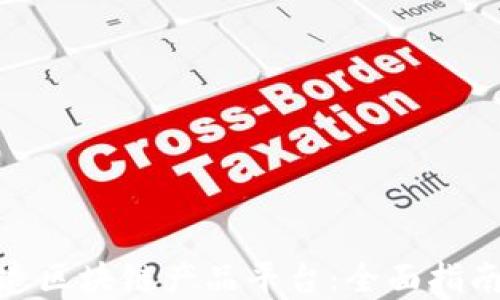 如何成功打造区块链产品平台:全面指南与实战经验