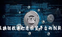 :用区块链技术打造农贸平台的创新之路
