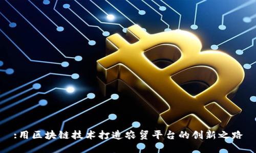 :用区块链技术打造农贸平台的创新之路