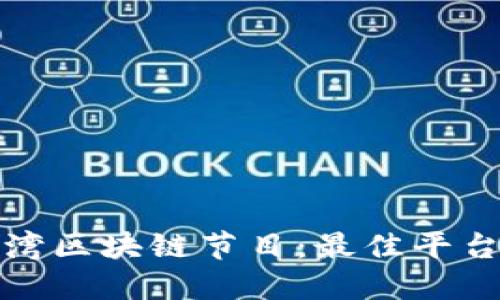 探索台湾区块链节目：最佳平台与资源