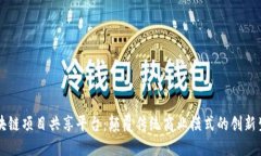 区块链项目共享平台：颠覆传统商业模式的创新