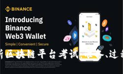 : 全方位解析区块链平台考试：准备、过程及资源共享