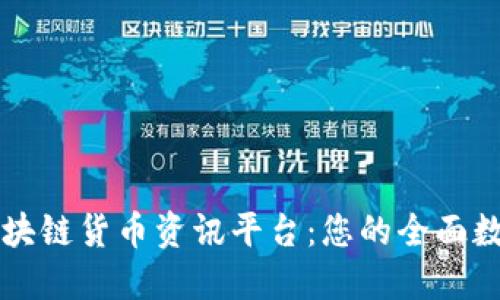 深入了解区块链货币资讯平台：您的全面数字资产指南