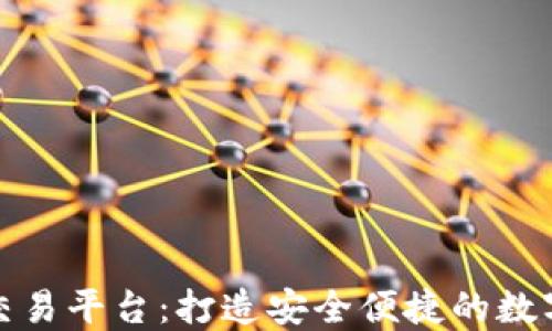 
瑞士市区块链交易平台：打造安全便捷的数字资产交易环境