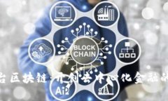 DMI平台区块链：开创去中心化金融的新篇章