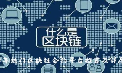 2023年热门区块链合约平台推荐及详尽分析