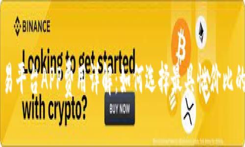 区块链交易平台APP费用详解：如何选择最具性价比的交易平台