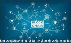 区块链内容挖矿平台详解：开启数字内容价值新