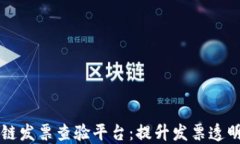 云南省区块链发票查验平台：提升发票透明度与