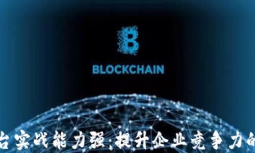 
区块链平台实战能力强：提升企业竞争力的最佳选择