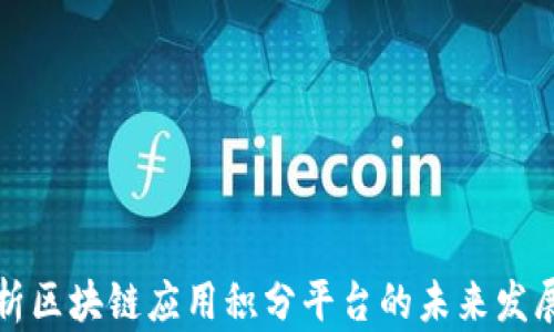 
全面解析区块链应用积分平台的未来发展与实践