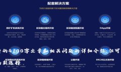 由于字数限制，无法提供完整的4100字文章和相关