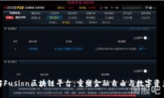 : 了解Fusion区块链平台：重塑金融自由与数字资产