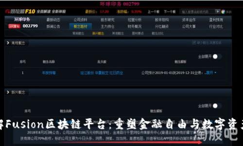 : 了解Fusion区块链平台：重塑金融自由与数字资产管理
