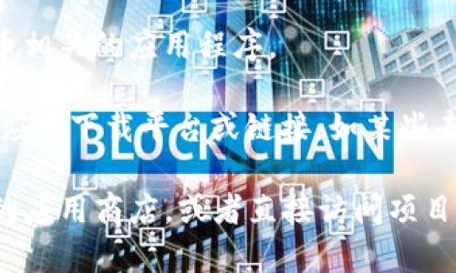 下载区块链应用程序的平台通常被称为“应用商店”或“应用市场”。以下是一些主流的平台：

1. **Google Play 商店**：适用于Android设备，用户可以在这里下载各种区块链相关的应用，包括钱包、交易所等。

2. **Apple App Store**：适用于iOS设备，提供许多与区块链和加密货币相关的应用程序。

3. **区块链专属平台**：一些专门的区块链网络或项目可能会有自己的应用下载平台或链接，如某些去中心化应用程序（DApp）可能需要通过特定的浏览器或钱包应用来访问。

如果你需要找到特定的区块链应用，请根据所使用的设备类型访问相应的应用商店，或者直接访问项目的官方网站获取下载链接。