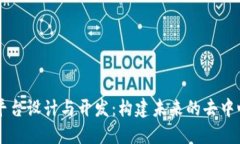区块链平台设计与开发：构建未来的去中心化应