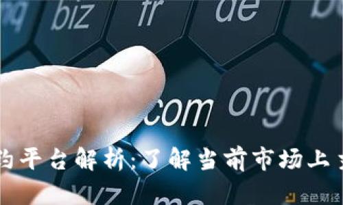 区块链集中签约平台解析：了解当前市场上主要的解决方案