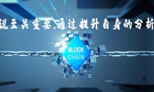 biao ti/biao ti入职区块链交易平台的风险和应对策略/biao ti

区块链交易平台, 职业风险, 投资安全, 行业内规/guanjianci

引言
随着区块链技术的迅速发展，越来越多的投资者和求职者涌入区块链交易平台。尽管这一行业充满了机会，但同时也伴随着巨大的风险。在考虑加入这些平台之前，我们有必要深入了解潜在的风险以及相应的应对策略。本文将围绕入职区块链交易平台可能面临的风险进行详细探讨。

区块链交易平台的类型
区块链交易平台可分为中心化交易所（CEX）、去中心化交易所（DEX）和场外交易平台（OTC）。每种类型的特性不同，因此风险也各有不同。

中心化交易所，如Binance、Coinbase等，通常提供更为友好的用户体验和高流动性，但它们也可能成为黑客攻击的目标，因为用户的资金集中存储在交易所的服务器上。

去中心化交易所则将交易直接在用户之间进行，不需要中心化的管理，安全性相对较高，但则可能会面临流动性不足和用户体验差的问题。

场外交易平台则更为私密，适合大宗交易，但由于缺乏监管，面临的欺诈风险较高。

风险一：市场波动
区块链行业的市场波动性非常大，数字货币价格可能在短时间内发生大幅波动。这种波动不仅影响投资者的信心，还对交易平台的运营产生压力。

例如，许多交易平台会采用杠杆交易，用户可以借用资金提高潜在收益，但同样也增加了风险。当市场剧烈波动时，用户可能面临强平的风险，这将导致巨大的资金损失。

为应对此风险，用户和交易平台都需要具备良好的风险管理意识。在进行投资前，务必对市场情况进行深入分析，避免在高风险时段进行交易。平时也应设定合理的止损点，以规避不可预见的损失。

风险二：合规性风险
区块链行业的监管政策在不断变化，各国政府对数字货币交易的态度也不尽相同。有些国家对区块链技术持包容态度，而有些国家则对其严格监管，甚至禁止之间交易。

由于缺乏统一的监管标准，区块链交易平台可能遭遇法律风险。例如，一些平台因未遵循当地法律而被罚款或关闭，用户的资产也会因此受到影响。

对策上，建议求职者在加入区块链交易平台之前，需了解交易所的合规情况及其法律背景，确保其运营不会面临法律风险。而对于交易平台来说，需建立合规团队，持续关注政策变化，确保其运营符合当地法规。

风险三：技术安全风险
技术安全风险是区块链交易平台的另一大隐忧，包括黑客攻击和操作系统漏洞等。近年来，许多知名交易所因黑客攻击而损失数亿美元的用户资金，这对平台的信誉和用户的资金安全造成了严重影响。

为了降低技术安全风险，交易平台需要加强系统的安全防护措施。例如，采用多重身份认证、冷钱包存储用户资产、定期进行安全漏洞测试等。同时，用户在选择交易平台时，要关注其安全保障措施，选择那些有较高安全评级的平台进行交易。

风险四：流动性风险
流动性风险是指在市场对某一资产的需求不足时，用户可能无法在需要的时间以合理的价格买入或卖出该资产。特别是在较小的交易平台上，这一风险尤为显著。

流动性不足会导致价格大幅波动，影响交易的执行速度和成本。为了应对流动性风险，建议用户选择规模较大、成交量高的交易平台进行交易，同时也可考虑在市场行情稳定的时段进行交易，以确保流动性充足。

相关问题一：如何选择合适的区块链交易平台？
选择合适的区块链交易平台是保障用户投资安全的重要一步，以下是一些关键要素：

1. 安全性：选择具有良好安全记录的平台，确保其能够有效抵御黑客攻击，并采取措施保护用户资产。

2. 合规性：了解平台的运营是否合法，确保其获得相应的监管许可，避免法律风险。

3. 用户体验：平台的用户界面、操作流程应简单易懂，保障用户能够顺利完成交易。

4. 交易费用：关注平台的交易手续费及提币费用，选择合适的费用结构，避免在交易中受到过多成本压力。

在选择平台时，可以参考各类评测网站的评论，用户的反馈和使用体验是重要的参考依据。

相关问题二：如何提高在区块链交易中的安全性？
提高区块链交易安全性的措施包括：

1. 使用硬件钱包：将数字货币长时间存储在硬件钱包中，避免频繁在交易所上进行大额交易。

2. 开启多重认证：使用平台提供的两步验证，以增加登录和交易的安全性。

3. 定期检查账户活动：随时关注账户的异常登录和转账行为，确保账户安全。

4. 避免在公共网络中交易：尽量避免在不安全的网络环境中进行资产交易，确保网络环境的安全性。

相关问题三：区块链交易的法律责任有哪些？
在区块链交易中，用户和平台均需承担法律责任。对于用户来说：

1. 交易合规：用户应确保其交易行为符合当地法律法规，避免因不合规交易导致的法律风险。

2. 资金来源：确保进入交易平台的资金来源合法，避免关注诈骗或洗钱等活动。

对于平台来说，法律责任更为复杂，包括：

1. 保障用户权益：平台需确保用户在交易中的权益受到保护，若出现损失，需承担相应的赔偿责任。

2. 报告义务：平台需向监管机构报告可疑的交易和活动，以维护市场的合法性和安全性。

相关问题四：对区块链行业的未来发展趋势有哪些预判？
对于区块链行业的未来，专家普遍看好其发展潜力，以下是一些可能的趋势判断：

1. 监管逐渐加强：各国政府对区块链技术的监管将逐步加强，市场的合规性将成为行业发展的重要前提。

2. 技术不断创新：区块链技术的发展将带来新的应用场景和商业模式，如去中心化金融（DeFi）和非同质化代币（NFT）等。

3. 更广泛的接受度：随着金融机构和大众的认知提升，数字资产的使用场景将不断扩大，未来可能成为 mainstream 金融产品。

总结
入职区块链交易平台 indeed 充满机遇，但同时也伴随着多种风险。了解这些风险并采取相应的应对措施，对于求职者和投资者来说至关重要。通过提升自身的分析能力和风险管理意识，可以日益成为应对市场变化和行业挑战的得力助手。随着区块链技术的不断演进，行业的未来依然值得期待。

附录
为了进一步巩固本文内容，建议读者深入了解区块链技术的相关书籍、白皮书和专业论文，拓宽思维，提升对行业的认知。