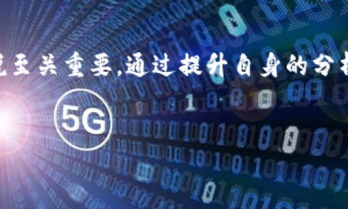 biao ti/biao ti入职区块链交易平台的风险和应对策略/biao ti

区块链交易平台, 职业风险, 投资安全, 行业内规/guanjianci

引言
随着区块链技术的迅速发展，越来越多的投资者和求职者涌入区块链交易平台。尽管这一行业充满了机会，但同时也伴随着巨大的风险。在考虑加入这些平台之前，我们有必要深入了解潜在的风险以及相应的应对策略。本文将围绕入职区块链交易平台可能面临的风险进行详细探讨。

区块链交易平台的类型
区块链交易平台可分为中心化交易所（CEX）、去中心化交易所（DEX）和场外交易平台（OTC）。每种类型的特性不同，因此风险也各有不同。

中心化交易所，如Binance、Coinbase等，通常提供更为友好的用户体验和高流动性，但它们也可能成为黑客攻击的目标，因为用户的资金集中存储在交易所的服务器上。

去中心化交易所则将交易直接在用户之间进行，不需要中心化的管理，安全性相对较高，但则可能会面临流动性不足和用户体验差的问题。

场外交易平台则更为私密，适合大宗交易，但由于缺乏监管，面临的欺诈风险较高。

风险一：市场波动
区块链行业的市场波动性非常大，数字货币价格可能在短时间内发生大幅波动。这种波动不仅影响投资者的信心，还对交易平台的运营产生压力。

例如，许多交易平台会采用杠杆交易，用户可以借用资金提高潜在收益，但同样也增加了风险。当市场剧烈波动时，用户可能面临强平的风险，这将导致巨大的资金损失。

为应对此风险，用户和交易平台都需要具备良好的风险管理意识。在进行投资前，务必对市场情况进行深入分析，避免在高风险时段进行交易。平时也应设定合理的止损点，以规避不可预见的损失。

风险二：合规性风险
区块链行业的监管政策在不断变化，各国政府对数字货币交易的态度也不尽相同。有些国家对区块链技术持包容态度，而有些国家则对其严格监管，甚至禁止之间交易。

由于缺乏统一的监管标准，区块链交易平台可能遭遇法律风险。例如，一些平台因未遵循当地法律而被罚款或关闭，用户的资产也会因此受到影响。

对策上，建议求职者在加入区块链交易平台之前，需了解交易所的合规情况及其法律背景，确保其运营不会面临法律风险。而对于交易平台来说，需建立合规团队，持续关注政策变化，确保其运营符合当地法规。

风险三：技术安全风险
技术安全风险是区块链交易平台的另一大隐忧，包括黑客攻击和操作系统漏洞等。近年来，许多知名交易所因黑客攻击而损失数亿美元的用户资金，这对平台的信誉和用户的资金安全造成了严重影响。

为了降低技术安全风险，交易平台需要加强系统的安全防护措施。例如，采用多重身份认证、冷钱包存储用户资产、定期进行安全漏洞测试等。同时，用户在选择交易平台时，要关注其安全保障措施，选择那些有较高安全评级的平台进行交易。

风险四：流动性风险
流动性风险是指在市场对某一资产的需求不足时，用户可能无法在需要的时间以合理的价格买入或卖出该资产。特别是在较小的交易平台上，这一风险尤为显著。

流动性不足会导致价格大幅波动，影响交易的执行速度和成本。为了应对流动性风险，建议用户选择规模较大、成交量高的交易平台进行交易，同时也可考虑在市场行情稳定的时段进行交易，以确保流动性充足。

相关问题一：如何选择合适的区块链交易平台？
选择合适的区块链交易平台是保障用户投资安全的重要一步，以下是一些关键要素：

1. 安全性：选择具有良好安全记录的平台，确保其能够有效抵御黑客攻击，并采取措施保护用户资产。

2. 合规性：了解平台的运营是否合法，确保其获得相应的监管许可，避免法律风险。

3. 用户体验：平台的用户界面、操作流程应简单易懂，保障用户能够顺利完成交易。

4. 交易费用：关注平台的交易手续费及提币费用，选择合适的费用结构，避免在交易中受到过多成本压力。

在选择平台时，可以参考各类评测网站的评论，用户的反馈和使用体验是重要的参考依据。

相关问题二：如何提高在区块链交易中的安全性？
提高区块链交易安全性的措施包括：

1. 使用硬件钱包：将数字货币长时间存储在硬件钱包中，避免频繁在交易所上进行大额交易。

2. 开启多重认证：使用平台提供的两步验证，以增加登录和交易的安全性。

3. 定期检查账户活动：随时关注账户的异常登录和转账行为，确保账户安全。

4. 避免在公共网络中交易：尽量避免在不安全的网络环境中进行资产交易，确保网络环境的安全性。

相关问题三：区块链交易的法律责任有哪些？
在区块链交易中，用户和平台均需承担法律责任。对于用户来说：

1. 交易合规：用户应确保其交易行为符合当地法律法规，避免因不合规交易导致的法律风险。

2. 资金来源：确保进入交易平台的资金来源合法，避免关注诈骗或洗钱等活动。

对于平台来说，法律责任更为复杂，包括：

1. 保障用户权益：平台需确保用户在交易中的权益受到保护，若出现损失，需承担相应的赔偿责任。

2. 报告义务：平台需向监管机构报告可疑的交易和活动，以维护市场的合法性和安全性。

相关问题四：对区块链行业的未来发展趋势有哪些预判？
对于区块链行业的未来，专家普遍看好其发展潜力，以下是一些可能的趋势判断：

1. 监管逐渐加强：各国政府对区块链技术的监管将逐步加强，市场的合规性将成为行业发展的重要前提。

2. 技术不断创新：区块链技术的发展将带来新的应用场景和商业模式，如去中心化金融（DeFi）和非同质化代币（NFT）等。

3. 更广泛的接受度：随着金融机构和大众的认知提升，数字资产的使用场景将不断扩大，未来可能成为 mainstream 金融产品。

总结
入职区块链交易平台 indeed 充满机遇，但同时也伴随着多种风险。了解这些风险并采取相应的应对措施，对于求职者和投资者来说至关重要。通过提升自身的分析能力和风险管理意识，可以日益成为应对市场变化和行业挑战的得力助手。随着区块链技术的不断演进，行业的未来依然值得期待。

附录
为了进一步巩固本文内容，建议读者深入了解区块链技术的相关书籍、白皮书和专业论文，拓宽思维，提升对行业的认知。