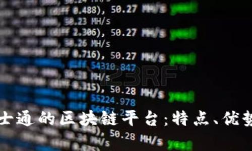 深入解析富士通的区块链平台：特点、优势与应用场景