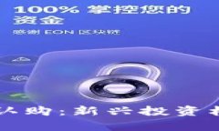 区块链平台币认购：新兴投资机会与市场分析