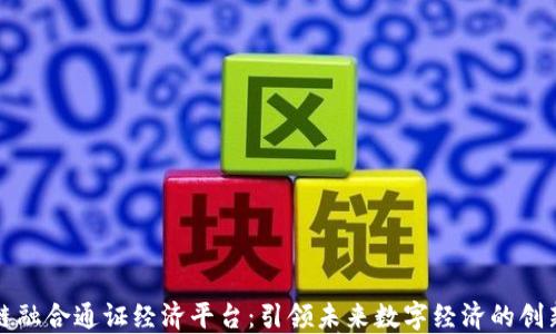 
区块链融合通证经济平台：引领未来数字经济的创新之路