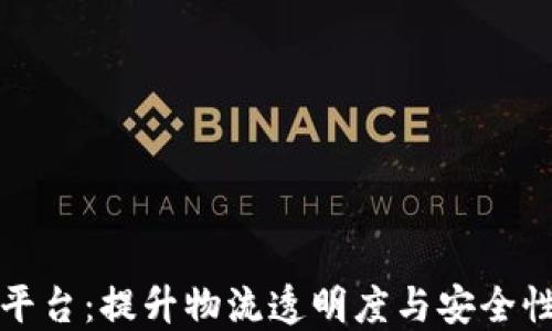 
传化智联区块链平台：提升物流透明度与安全性的创新解决方案