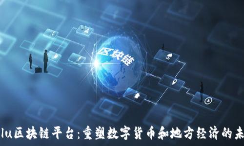   
Colu区块链平台：重塑数字货币和地方经济的未来