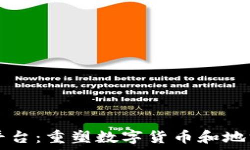   
Colu区块链平台：重塑数字货币和地方经济的未来