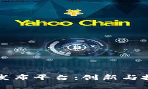 区块链新项目发布平台：创新与投资的最佳选择