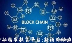 区块链金融精准扶贫平台：新模式助力乡村振兴