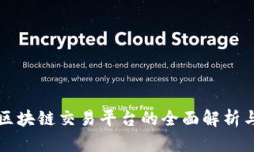 华夏基金区块链交易平台的全面解析与应用前景