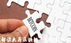 全方位解读太原区块链平台定制的最佳选择