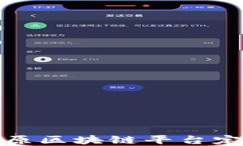 
全方位解读太原区块链平台定制的最佳选择