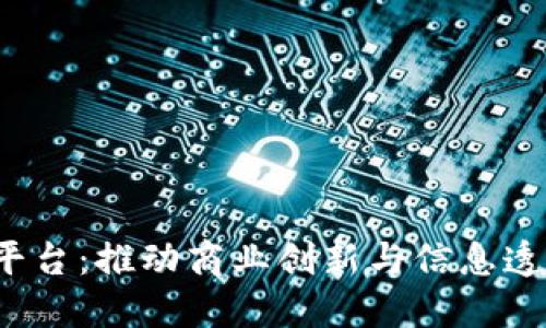  区块链企业平台：推动商业创新与信息透明化的新工具
