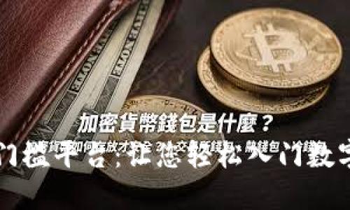 区块链零门槛平台：让您轻松入门数字资产世界
